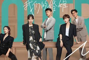 《我们的婚姻》剧中人设怎么样
