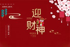 接财神的日子是哪天 接财神的故事