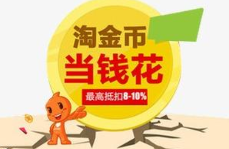 淘宝淘金币有什么用