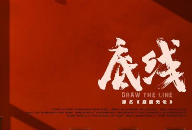 《底线》有哪些看点 有望成为爆款行业剧