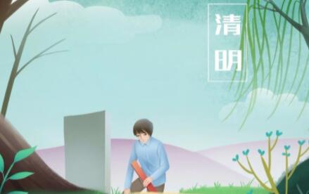 清明节几点扫墓最好 清明节扫墓什么时间去合适