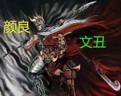 颜良而文丑是什么梗 颜良文丑是什么意思