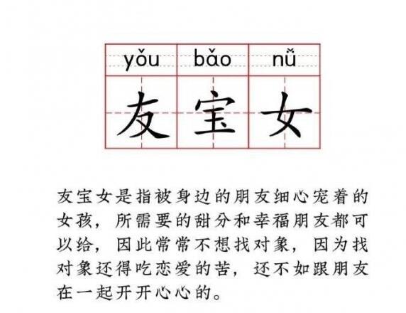 友宝女是什么意思 友宝女是好的意思还是不好
