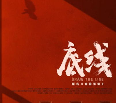 底线电视剧讲的什么剧情 底线电视剧何时上映