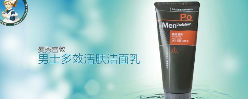 曼秀雷敦洗面奶好不好