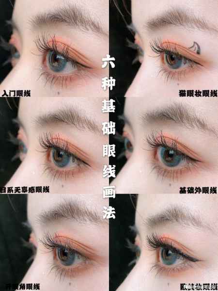 6种眼线基础画法,简单易学可以轻松学会 6种眼线基础画法,简单易学可以轻松学会
