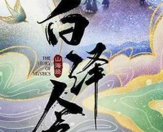 《白泽令》是小说改编的吗 主演是谁