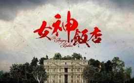 女神酒店有于毅吗 女神酒店和灵魂摆渡有什么关系