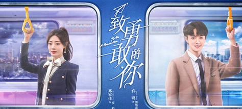 《致勇敢的你》讲了什么故事 拍摄地在什么地方