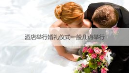 酒店举行婚礼仪式一般几点举行